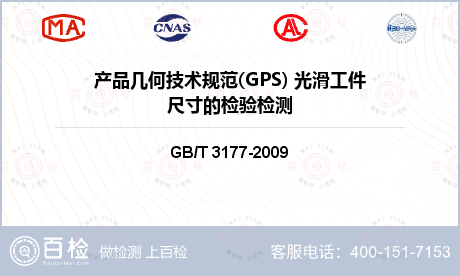 产品几何技术规范(GPS) 光滑工件尺寸的检验检测
