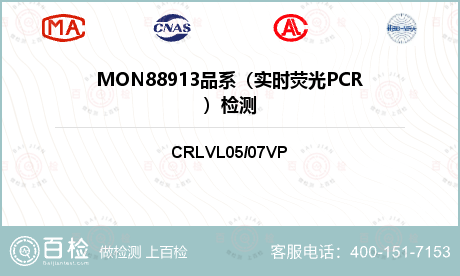 MON88913品系（实时荧光PCR）检测