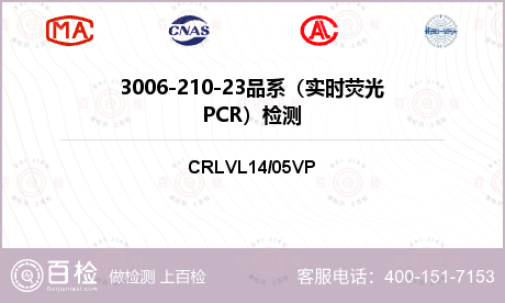 3006-210-23品系（实时荧光PCR）检测
