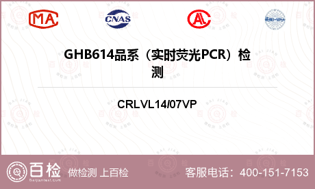 GHB614品系（实时荧光PCR）检测