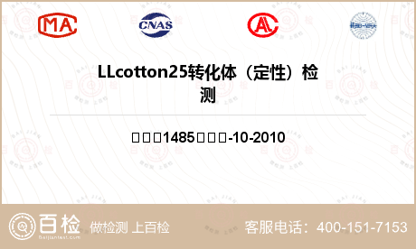 LLcotton25转化体（定性）检测