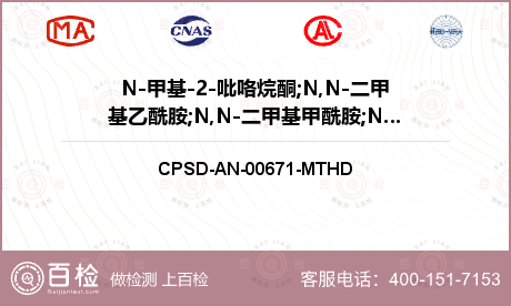 N-甲基-2-吡咯烷酮;N,N-二甲基乙酰胺;N,N-二甲基甲酰胺;N-乙基-2-吡咯烷酮检测